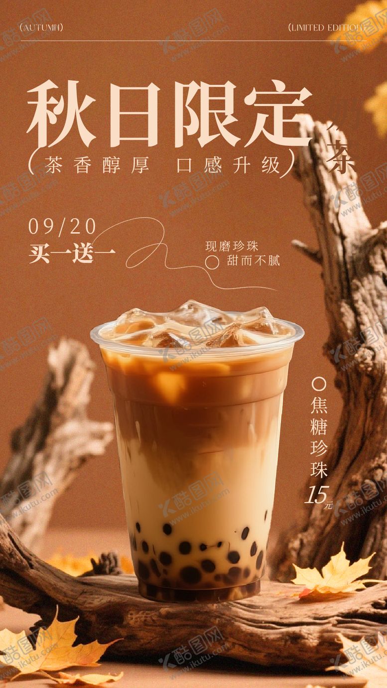 编号：57918111031408187023【酷图网】源文件下载-棕色秋日限定奶茶宣传活动海报