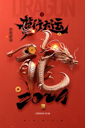 龙年海报卡通新快乐卡通形象2024画