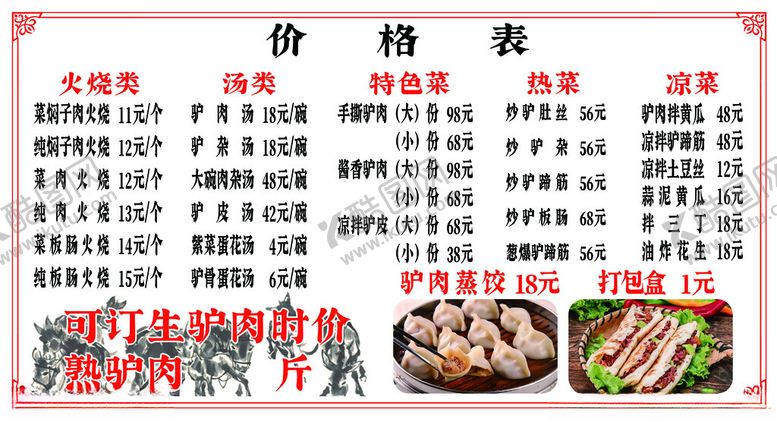 编号：41525701151425307986【酷图网】源文件下载-驴肉菜单价目表