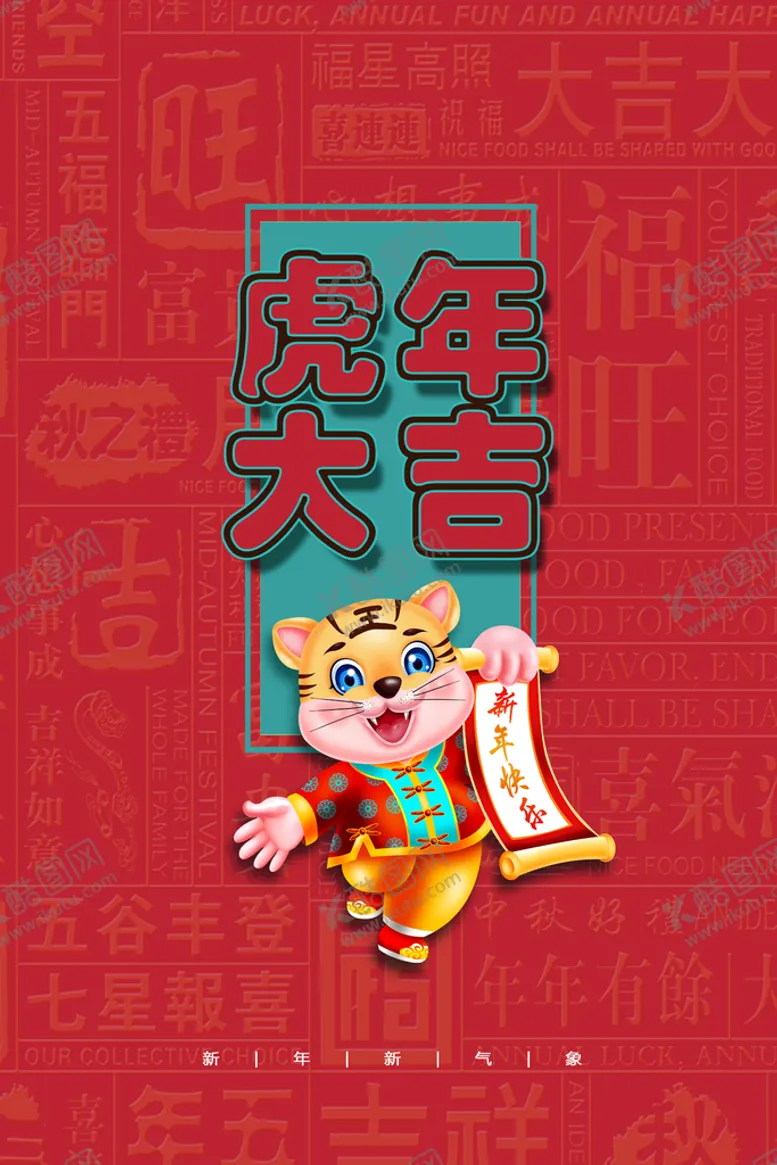 编号：95802710030109478524【酷图网】源文件下载-虎年大吉