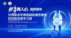 骨质疏松学习班