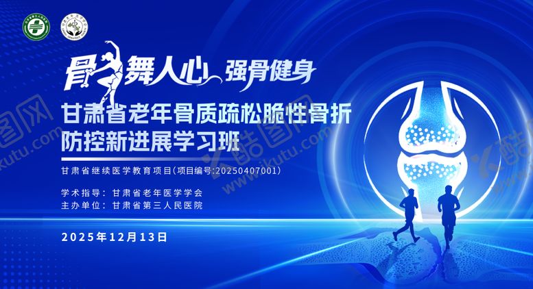 编号：32906207070106306656【酷图网】源文件下载-骨质疏松学习班