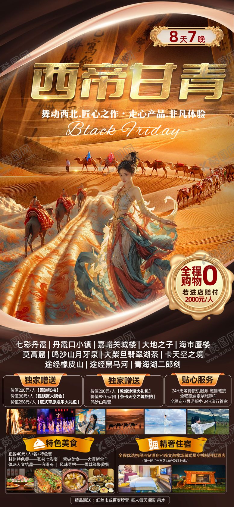 编号：91888810020418414254【酷图网】源文件下载-甘青旅游海报