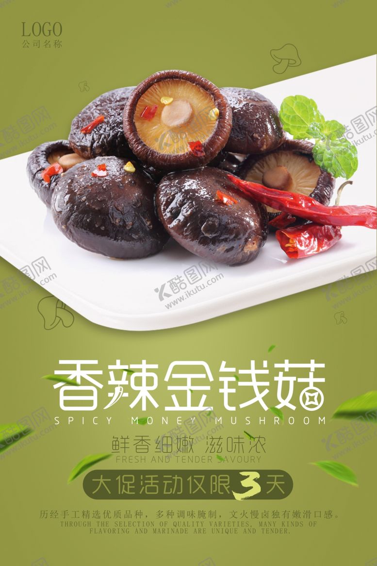 编号：47996009201734262710【酷图网】源文件下载-美食香辣金钱菇海报