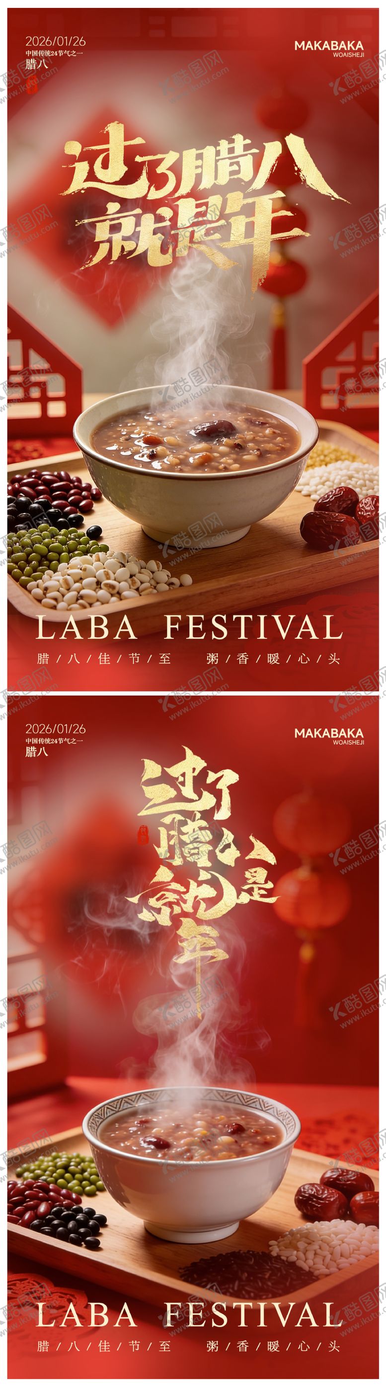 编号：80353401041213123525【酷图网】源文件下载-腊八节海报