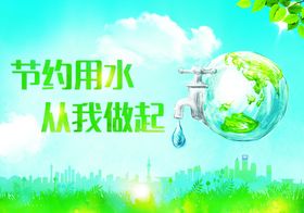 节约用水
