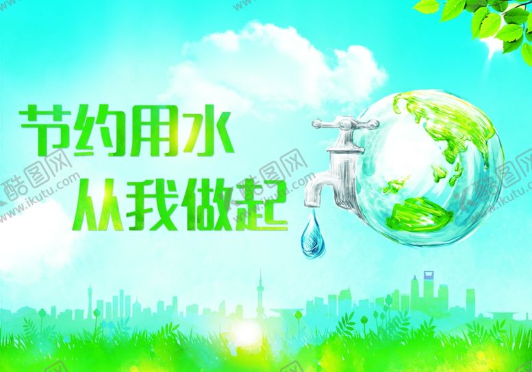 编号：95255810230250251365【酷图网】源文件下载-节约用水
