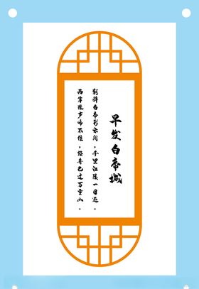 早发白帝城唐宋古诗挂画学校海报