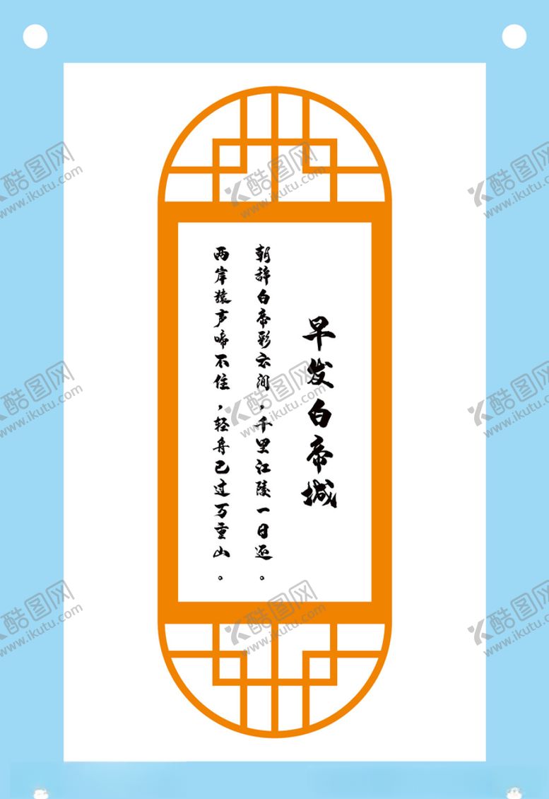 编号：95480909251434226998【酷图网】源文件下载-早发白帝城古诗教育文化墙