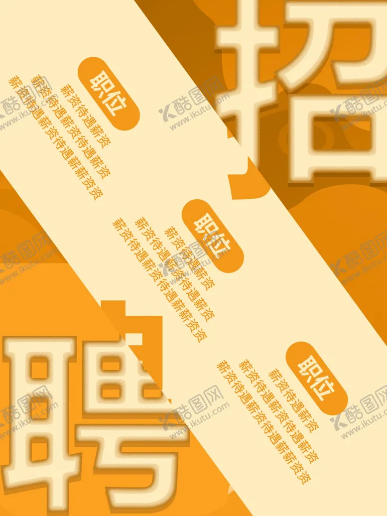 编号：22865402201054398879【酷图网】源文件下载-招聘海报