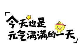 流行语艺术字