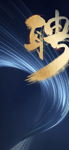 招聘背景签到