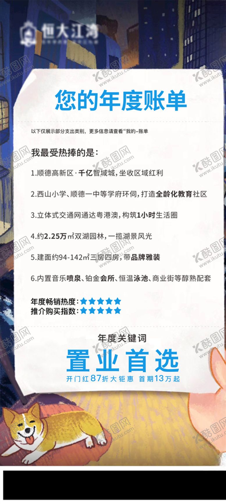 编号：88452906232357422900【酷图网】源文件下载-房地产刷屏稿账单置业