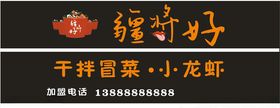 冒菜疆将好小龙虾