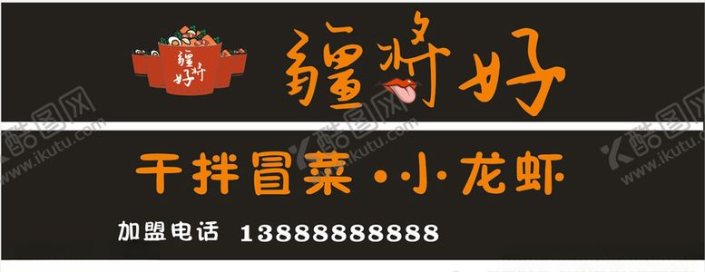 编号：56835210211914214855【酷图网】源文件下载-冒菜疆将好小龙虾