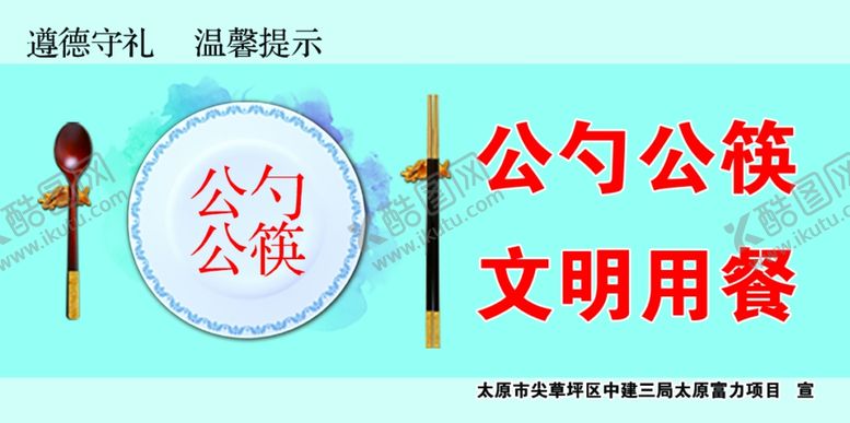 编号：64121609270042047200【酷图网】源文件下载-文明公勺公筷