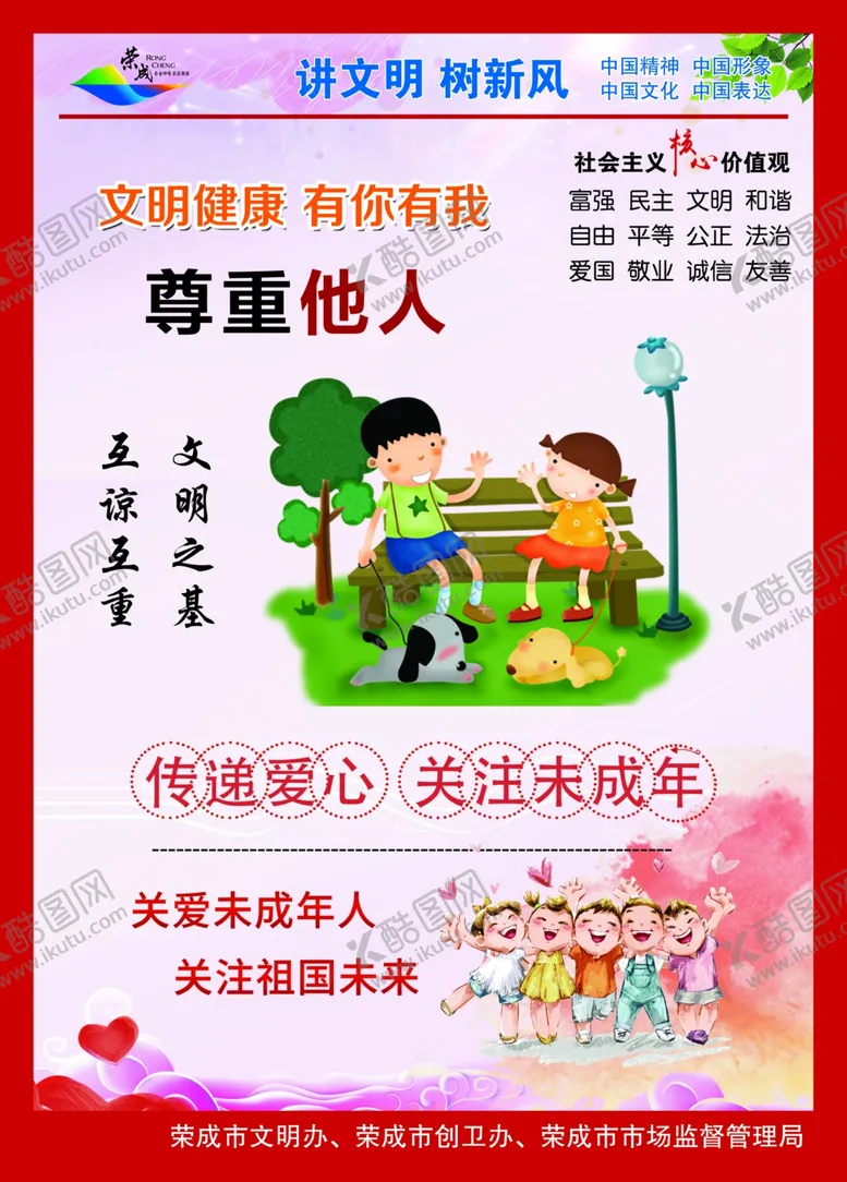 编号：84403204280343467983【酷图网】源文件下载-讲文明树新风