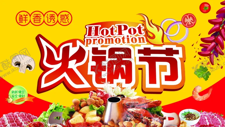 编号：41927701191606107842【酷图网】源文件下载-火锅节