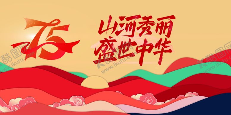 编号：12743501250436246771【酷图网】源文件下载-国庆海报