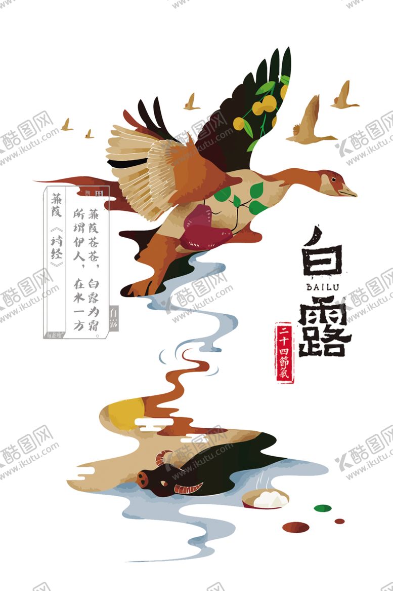 编号：23035310190945009397【酷图网】源文件下载-白露海报