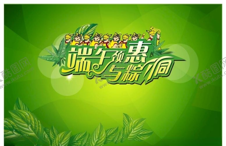 编号：39174710271541157323【酷图网】源文件下载-端午节海报