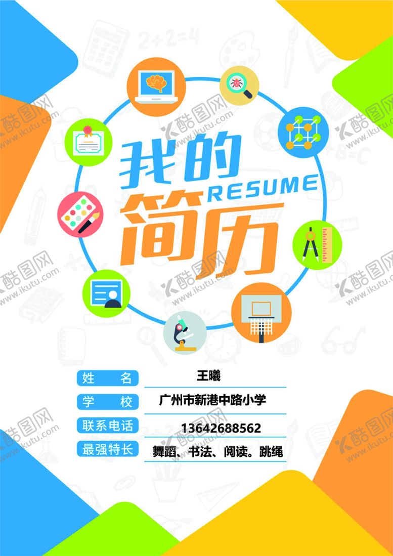编号：72768401171815567003【酷图网】源文件下载-小升初简历