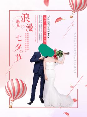 情人节海报之七夕情人节