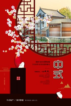高端房地产广告中式背景盛大开盘