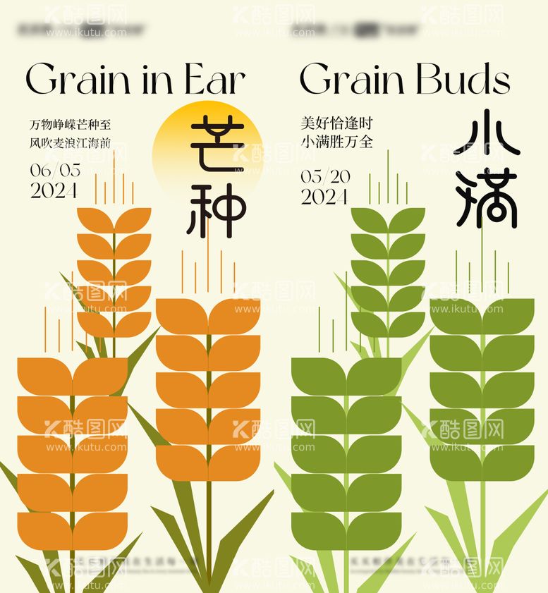 编号：13443011301021094185【酷图网】源文件下载-小满芒种系列