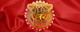 青春不服输背景