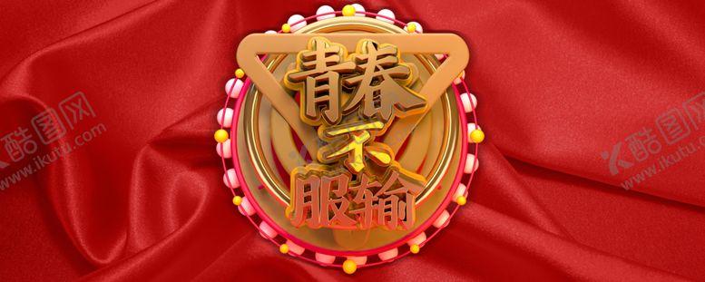 编号：78802506250930521514【酷图网】源文件下载-青春不服输背景