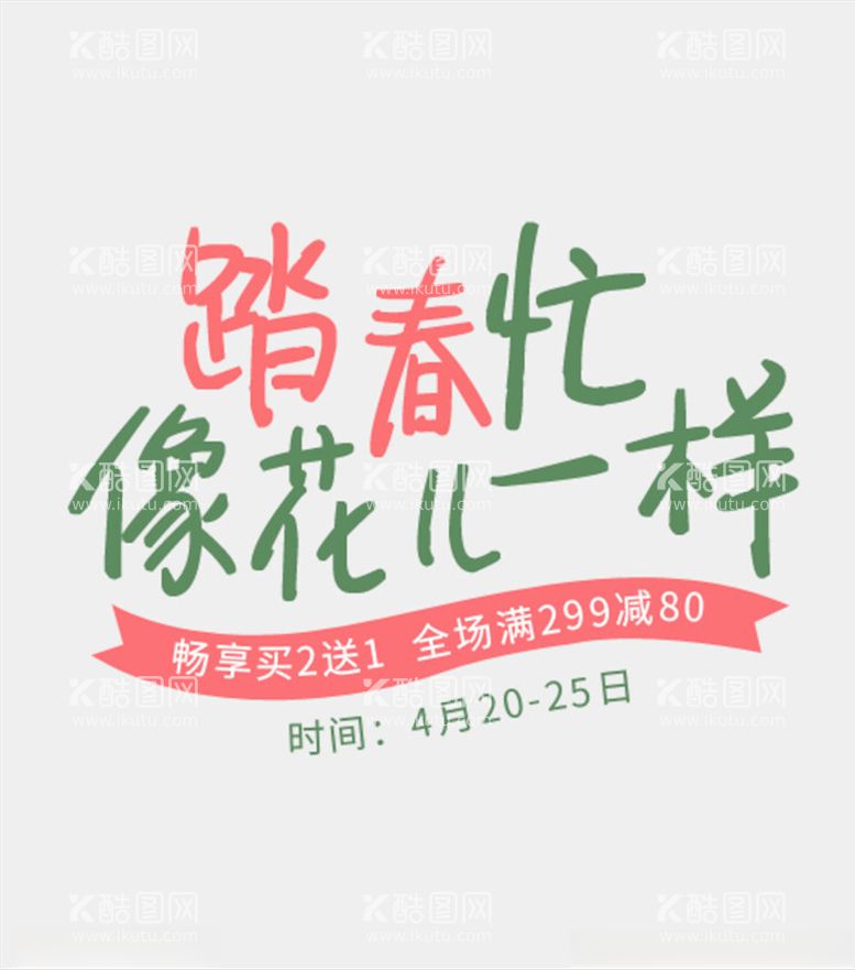 编号：64585703221220033644【酷图网】源文件下载-小清新字体样式