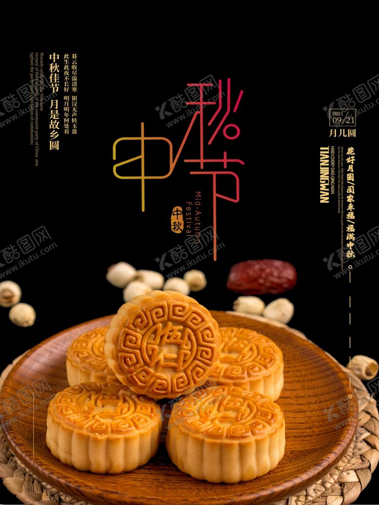编号：27611302030358145427【酷图网】源文件下载-中秋节 