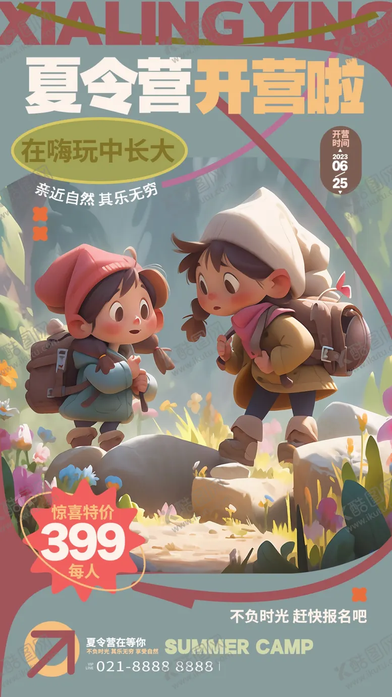 编号：04367109270602148953【酷图网】源文件下载-夏令营海报图片模板