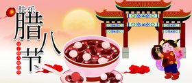 腊八节