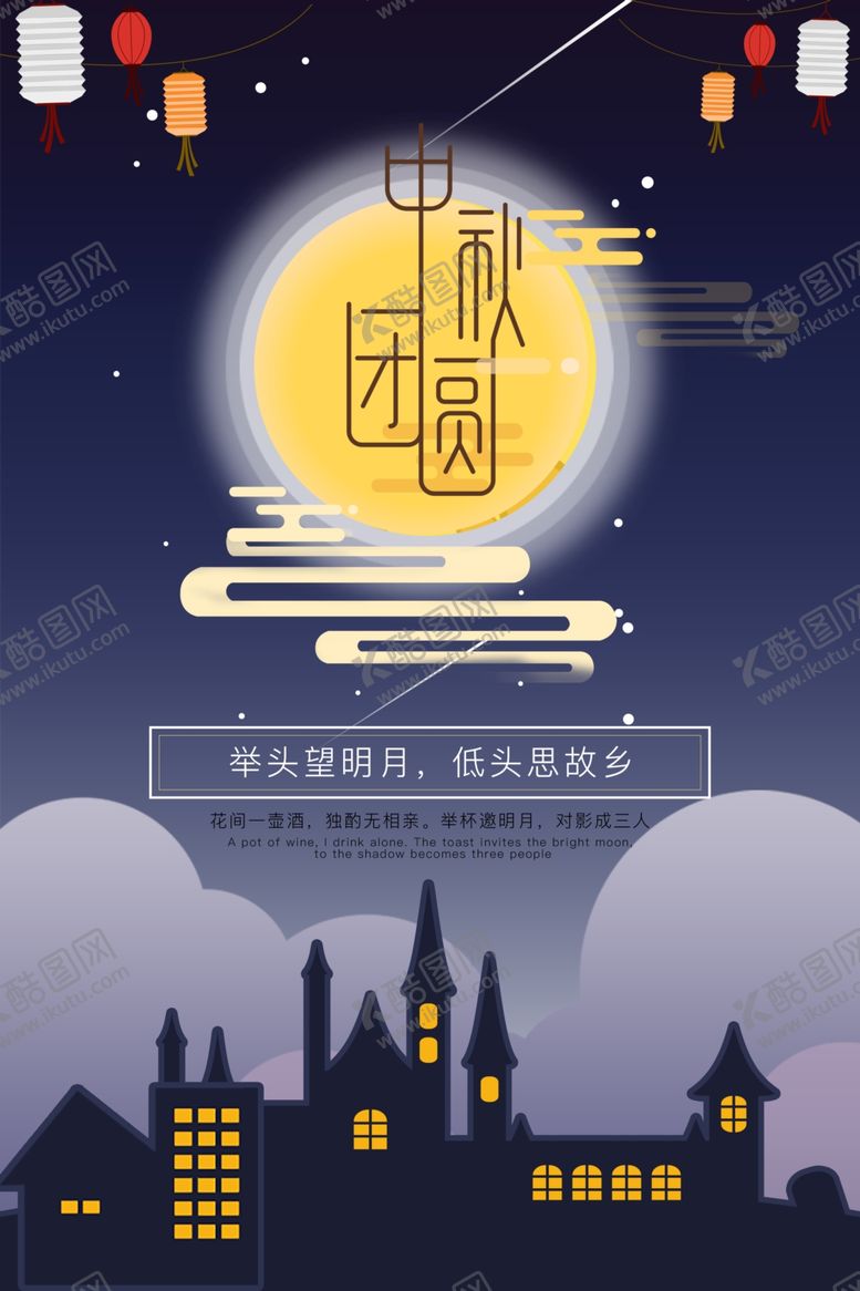 编号：92649109300637079003【酷图网】源文件下载-中秋节海报