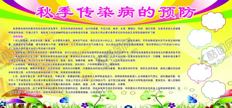 编号：64095106290025079730【酷图网】源文件下载-秋季传染病预防
