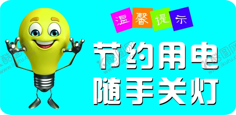 编号：42573109240638288345【酷图网】源文件下载-节约用电