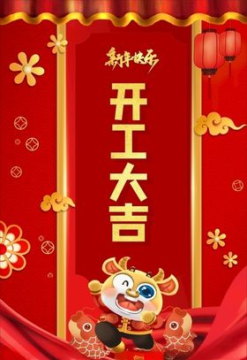开工大吉新年快乐业牛年