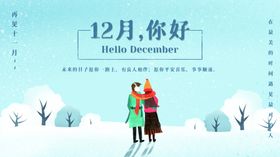 12月你好