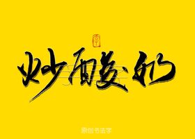 炒肥肠书法字立体字
