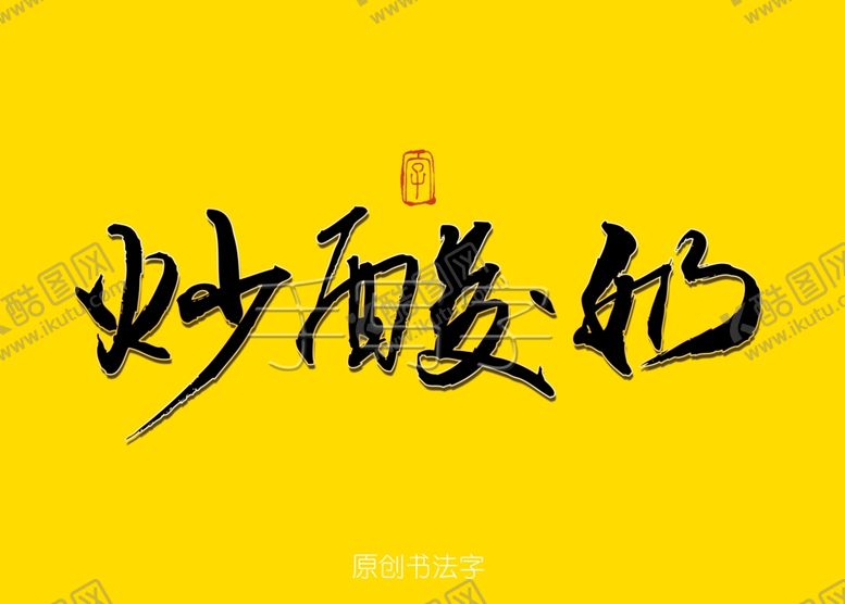 编号：95254110210544218150【酷图网】源文件下载-炒酸奶书法字