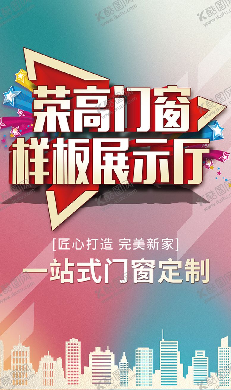 编号：96184210021736586012【酷图网】源文件下载-门窗海报
