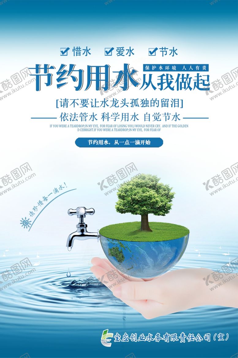 编号：77992810312302022554【酷图网】源文件下载-节约用水