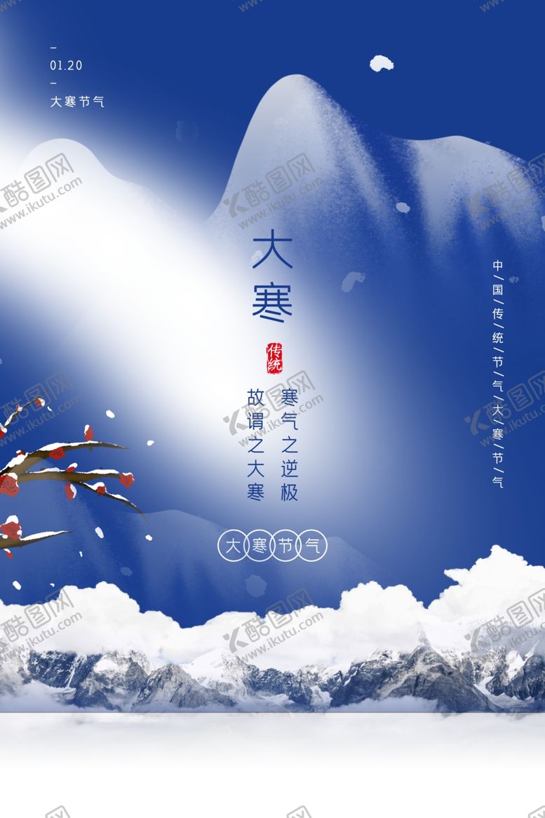 编号：68150304242114543703【酷图网】源文件下载-大寒