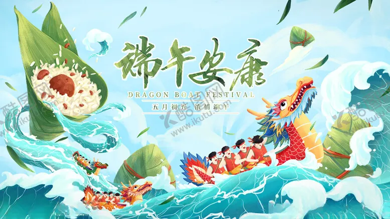 编号：43031102050955303476【酷图网】源文件下载-端午节快乐