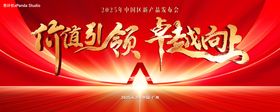 企业年会红色会议KV主视觉