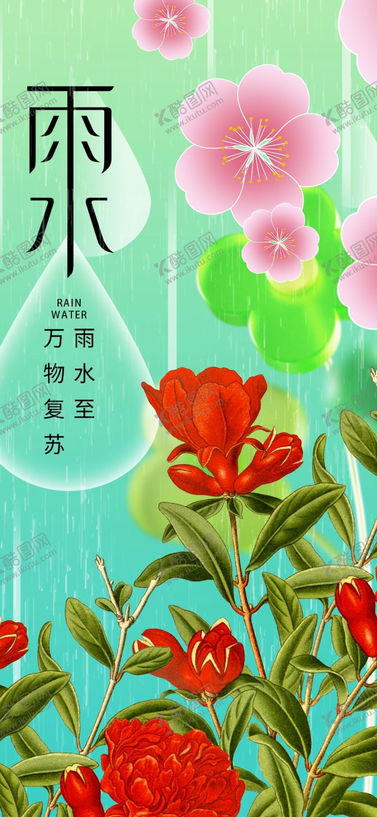 编号：28887304032004341466【酷图网】源文件下载-雨水时节绽放的娇艳花朵