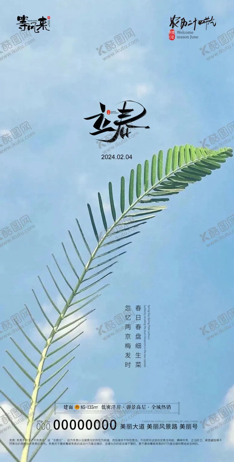 编号：57848412200943079586【酷图网】源文件下载-地产立春海报