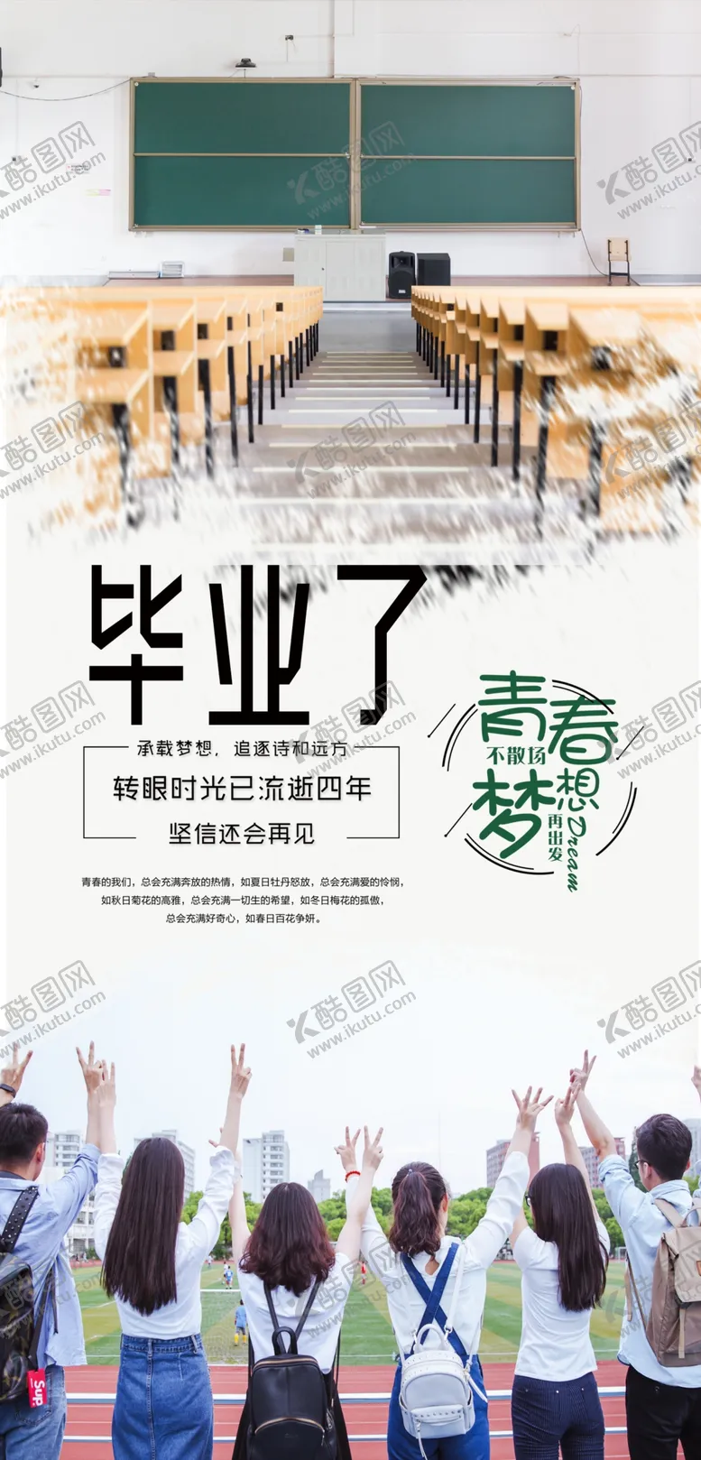 编号：52664606250103545842【酷图网】源文件下载-毕业了海报